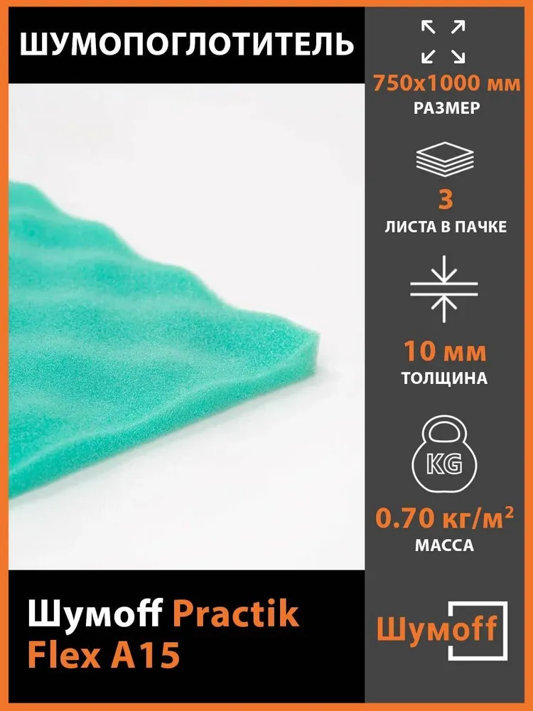 

Шумопоглощающий материал для авто Шумофф Practik Flex A15 (3 листа), Черный, PractikFlexA15
