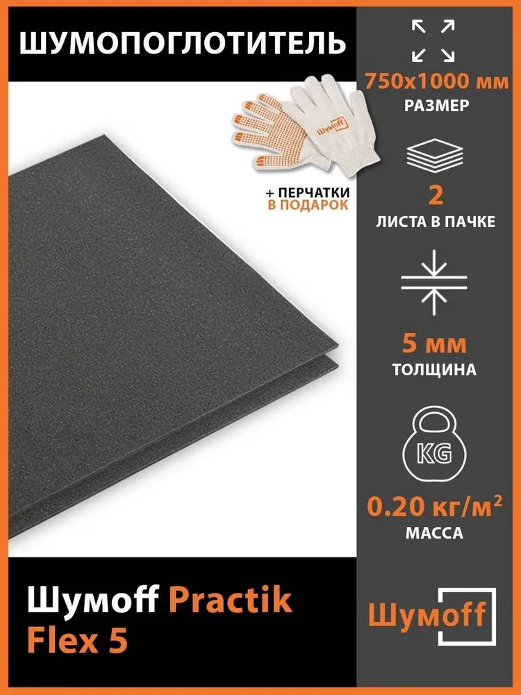 

Шумопоглощающий материал для авто Шумофф Practik Flex 5 (2 листа), PractikFlex5