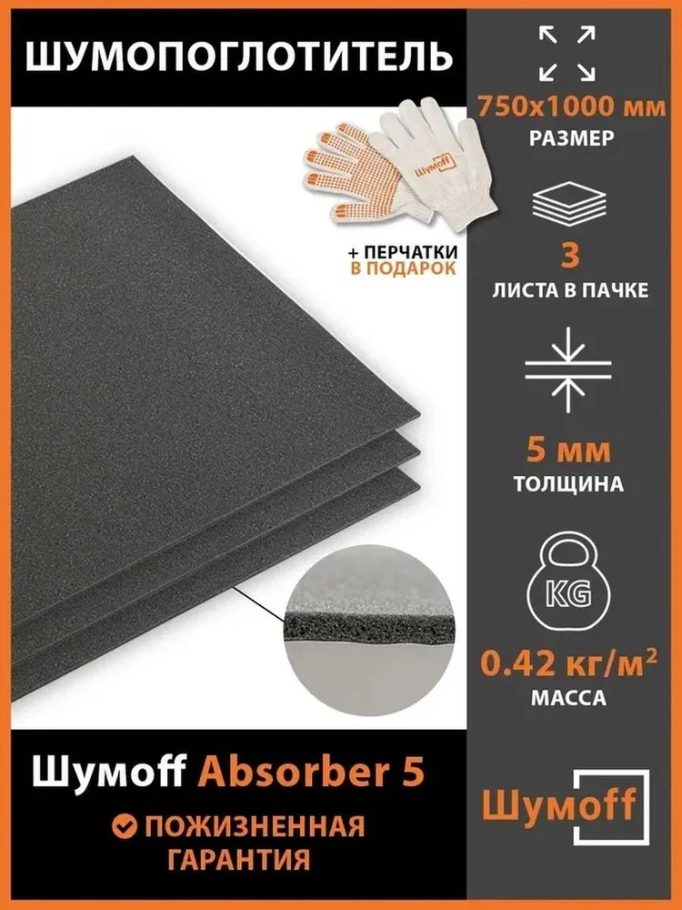 

Шумопоглощение для авто Шумофф Absorber 5 (3 листа), Черный, Absorber5