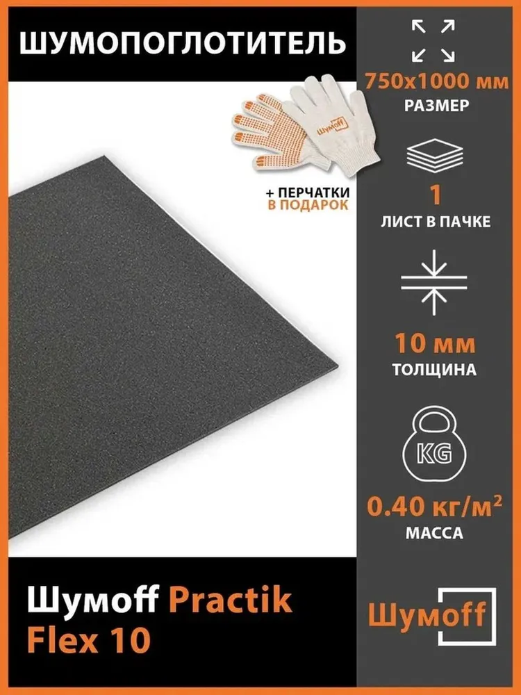 

Шумопоглощающий материал для авто Шумофф Practik Flex 10 (1 лист), PractikFlex10