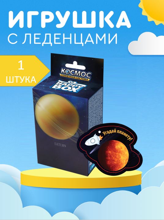 

Драже Happy Box Космос Солнечная система 10 г с игрушкой, Космос