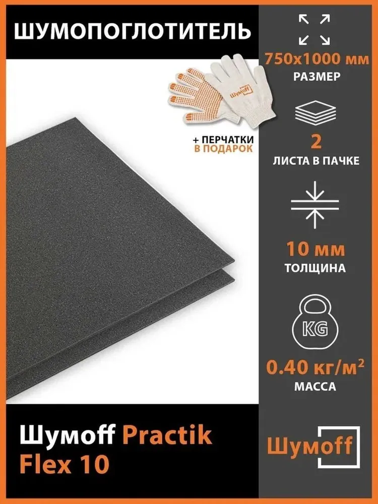 

Шумопоглощающий материал для авто Шумофф Practik Flex 10 (2 листа), PractikFlex10
