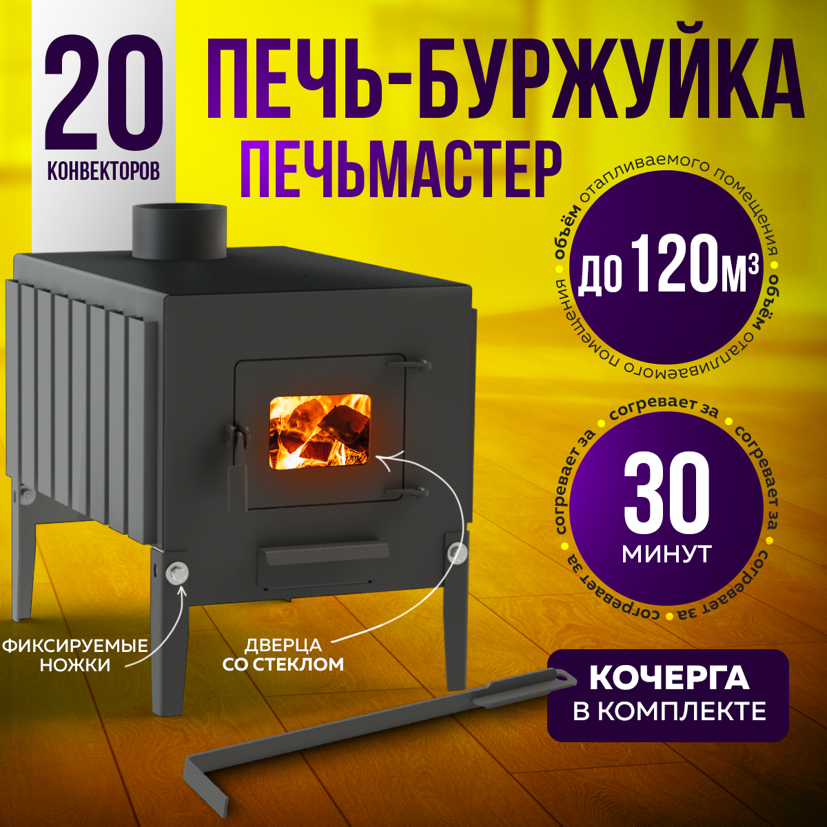

Печь Печьмастер Буржуйка Комфорт Плюс 100 (Со Стеклянной Дверцей)
