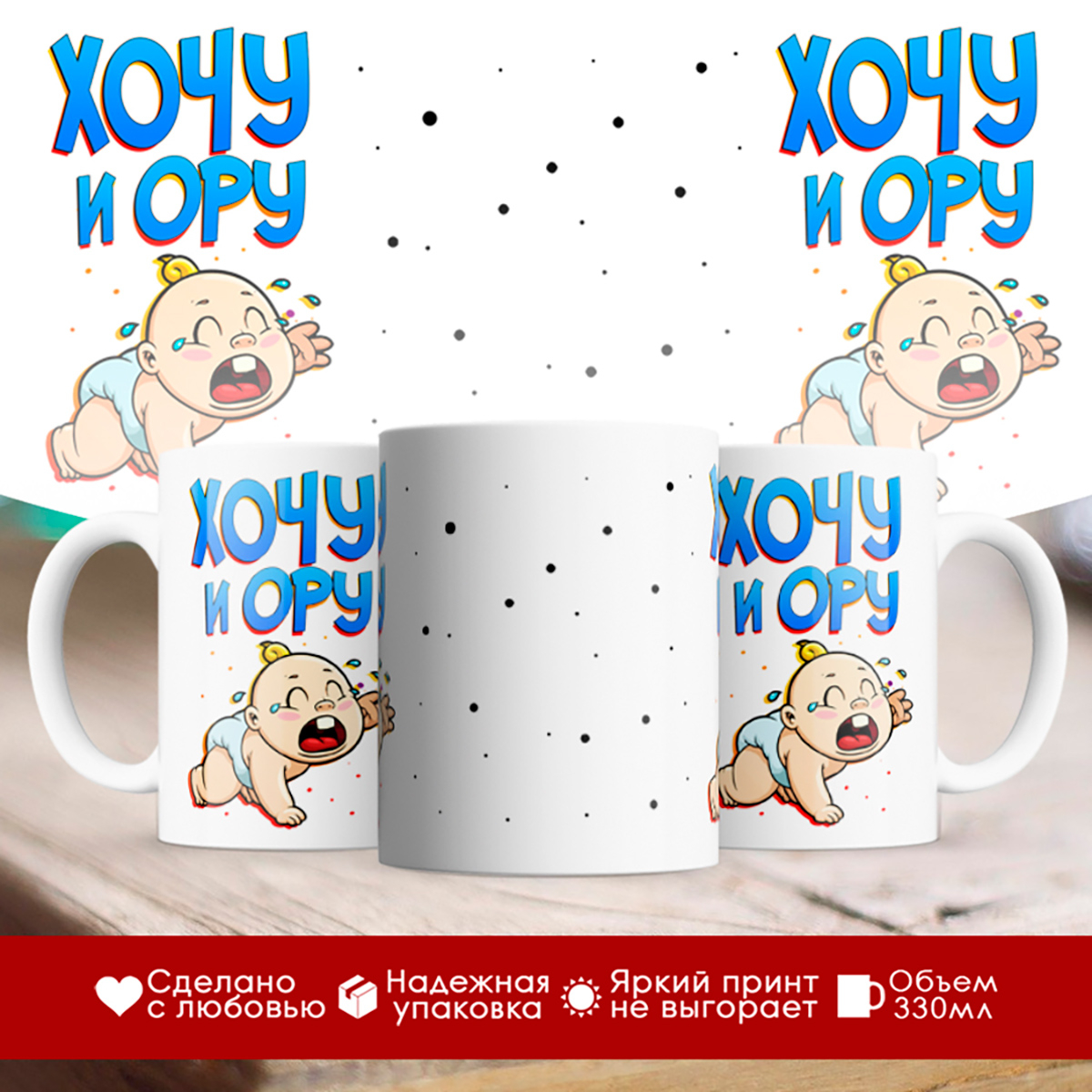 

Кружка Хочу и ору. Малыш