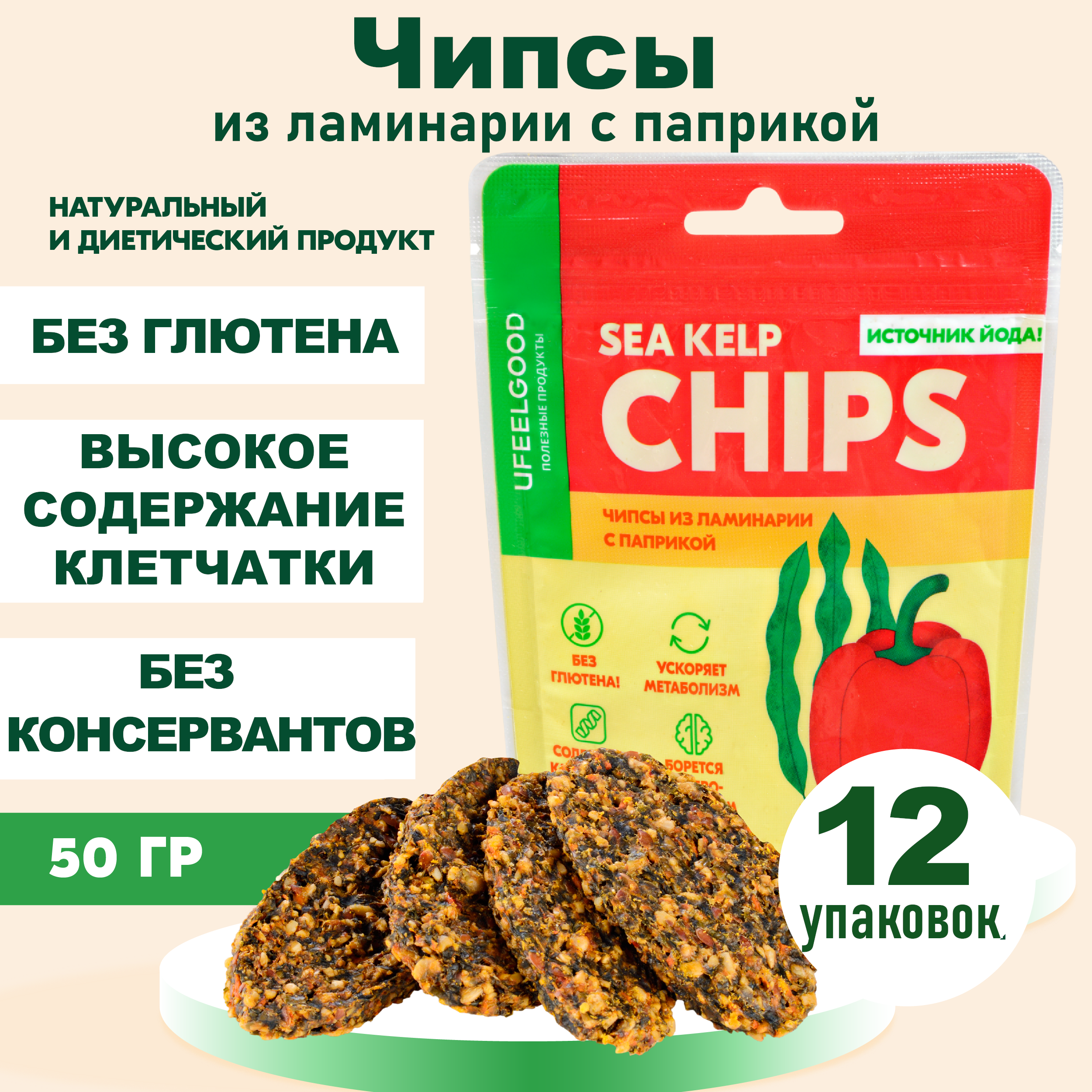 

Чипсы UFEELGOOD из ламинарии с паприкой, 12 шт x 50 г
