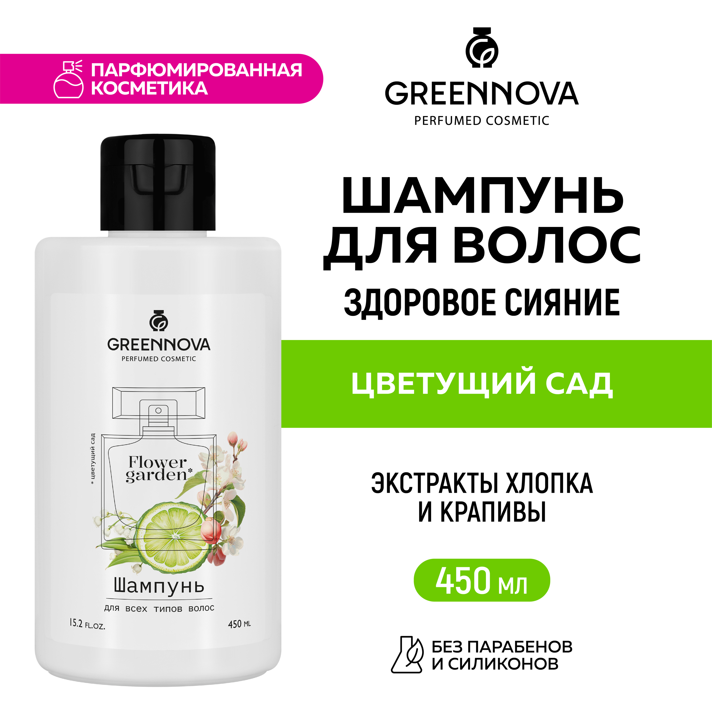 Шампунь GREENNOVA для всех типов волос Цветущий сад 450 мл