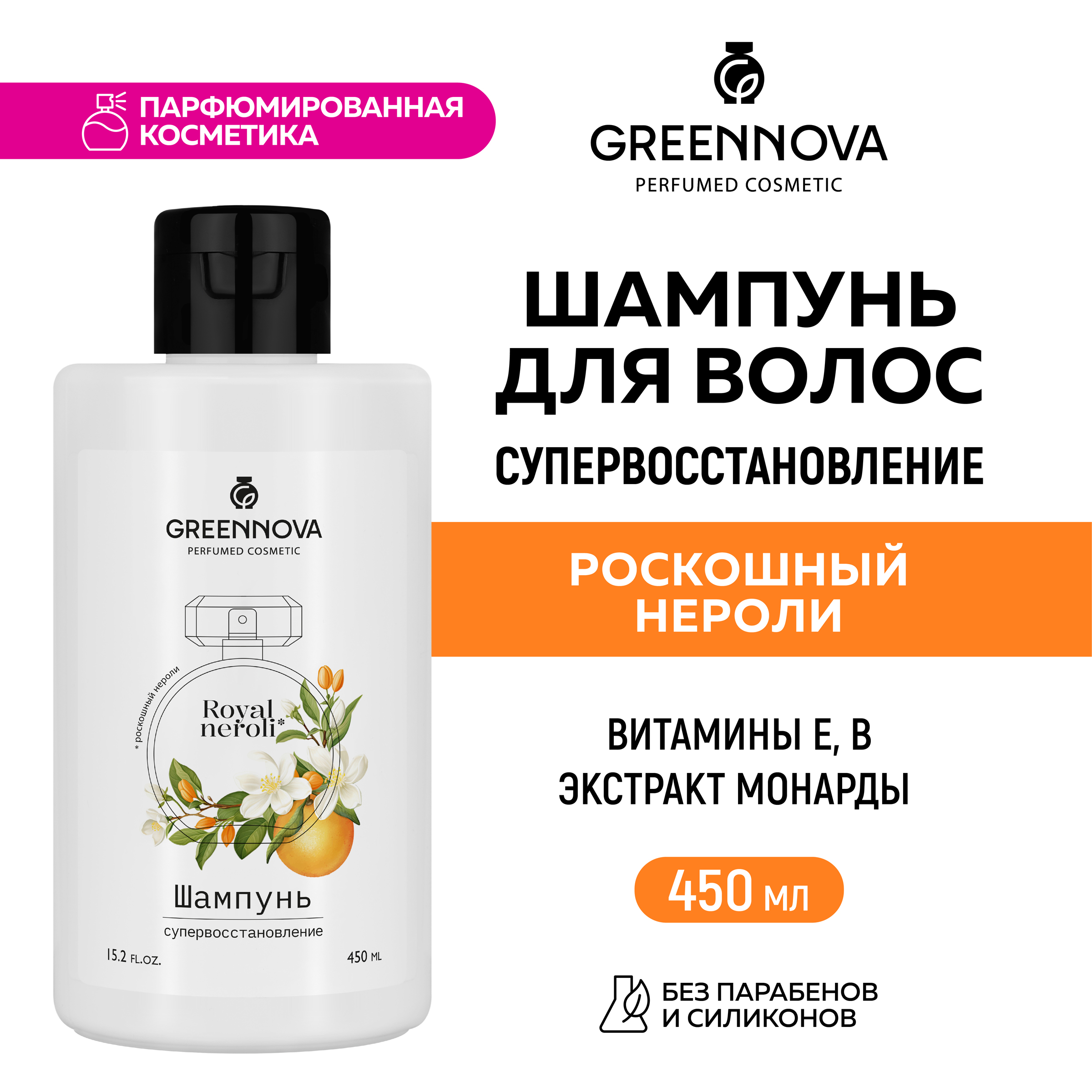 Шампунь для поврежденных волос GREENNOVA Роскошный нероли 450 мл