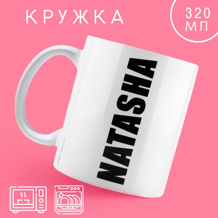 

Кружка Дорого внимание Наташа, 10299086, 320 мл, керамика, белый, 1 шт, Наташа
