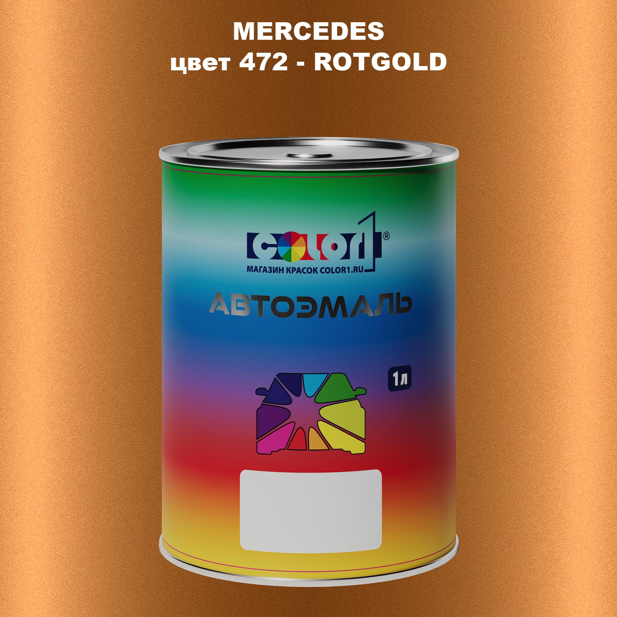 

Автомобильная краска COLOR1 для MERCEDES, цвет 472 - ROTGOLD, Прозрачный