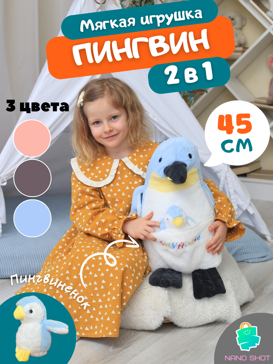 Мягкая плюшевая игрушка Nano Shot Пингвин с пингвиненком синий 45 см 1499₽