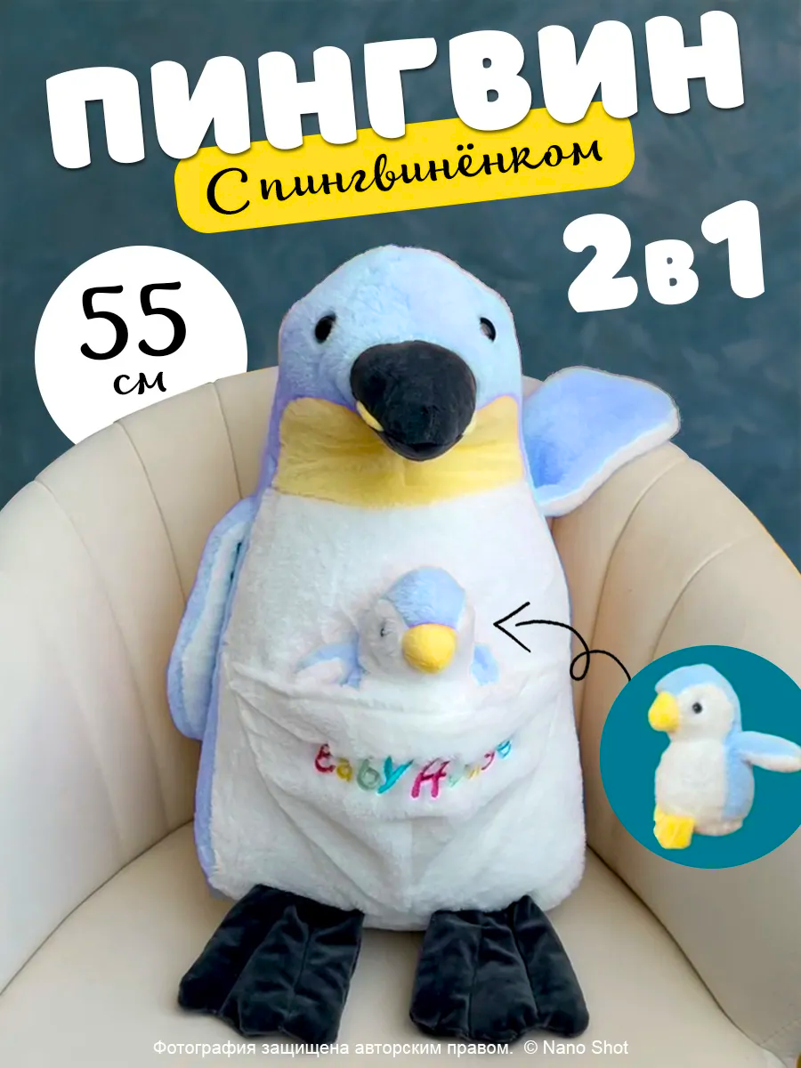 

Мягкая плюшевая игрушка Nano Shot Пингвин с пингвиненком синий 55 см, Soft-Pinguin-Baby