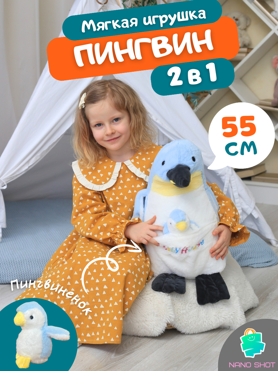 Мягкая плюшевая игрушка Nano Shot Пингвин с пингвиненком синий 55 см 1999₽