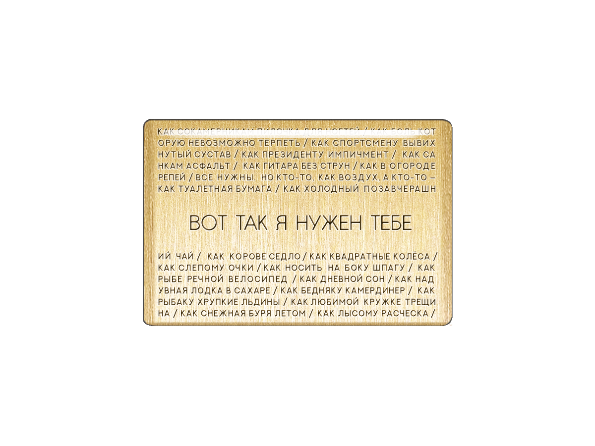 

Магнит Вот так я тебе нужен, Т18.192.02.02