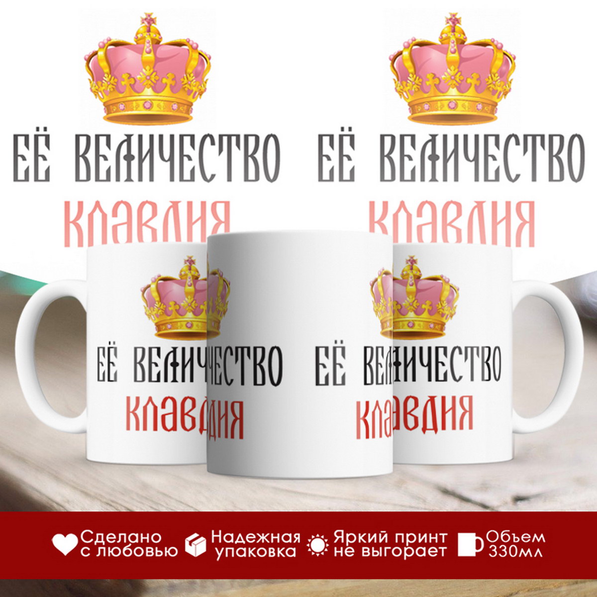 

Кружка именная Её величество Клавдия