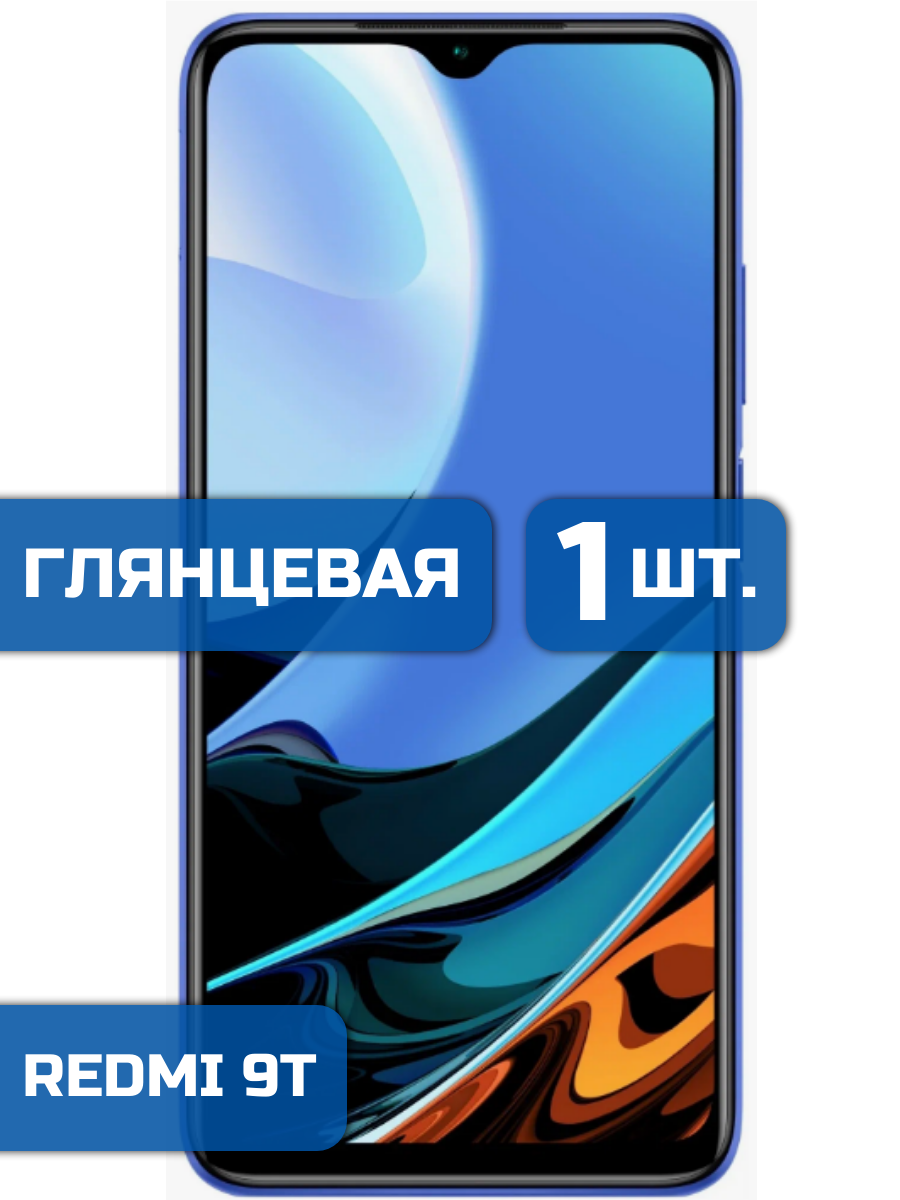 

Защитная пленка на экран телефона Xiaomi Redmi 9T (1шт)