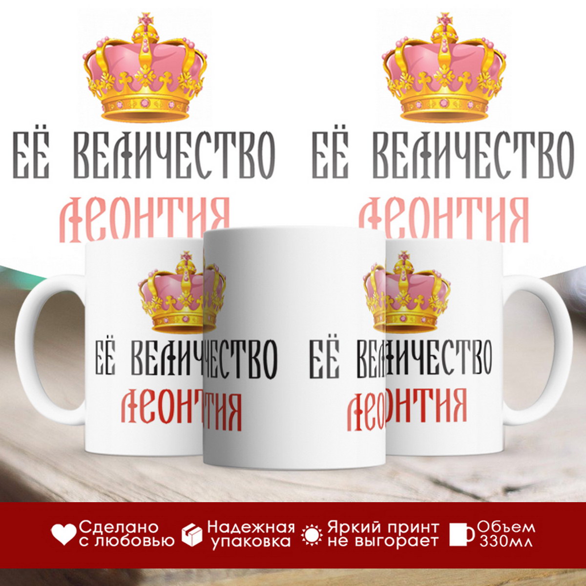 

Кружка именная Её величество Леонтия