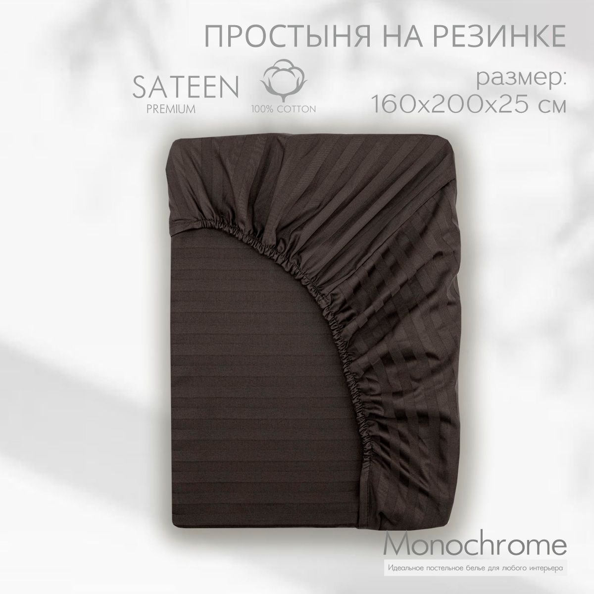 

Простыня на резинке Monocolor 2 спальная 160х200 сатин-страйп шоколад, Monocolor_Простыня на резинке