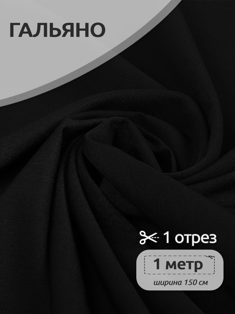 

Ткань Костюмная Гальяно, Ткани Magok, 150х100 см, цвет черный, ОТР.N-TBY.W2249.11.MAG.KOLL.80654