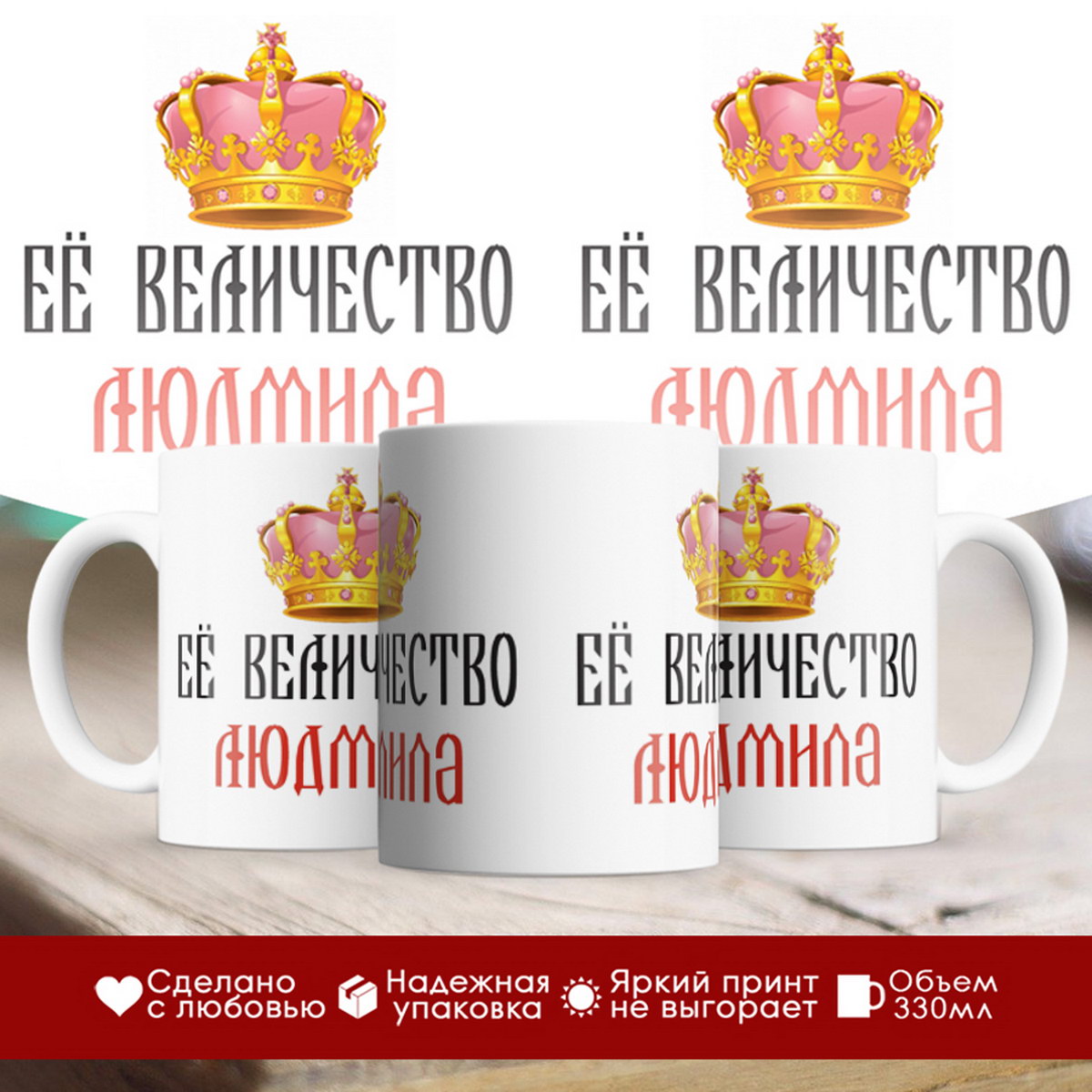 

Кружка именная Её величество Людмила