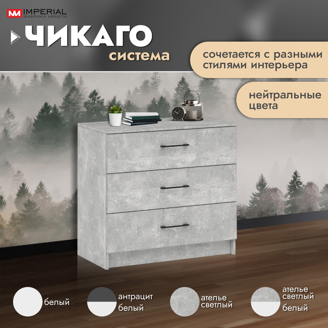 

Комод Империал Чикаго ателье светлый бетон 80x42x74.5 см, Чикаго