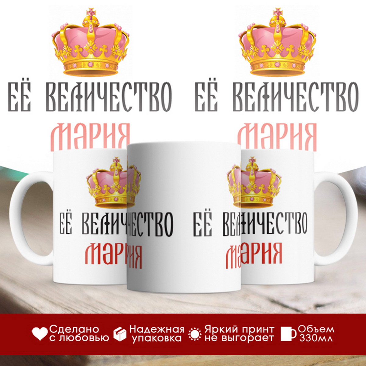 

Кружка именная Её величество Мария
