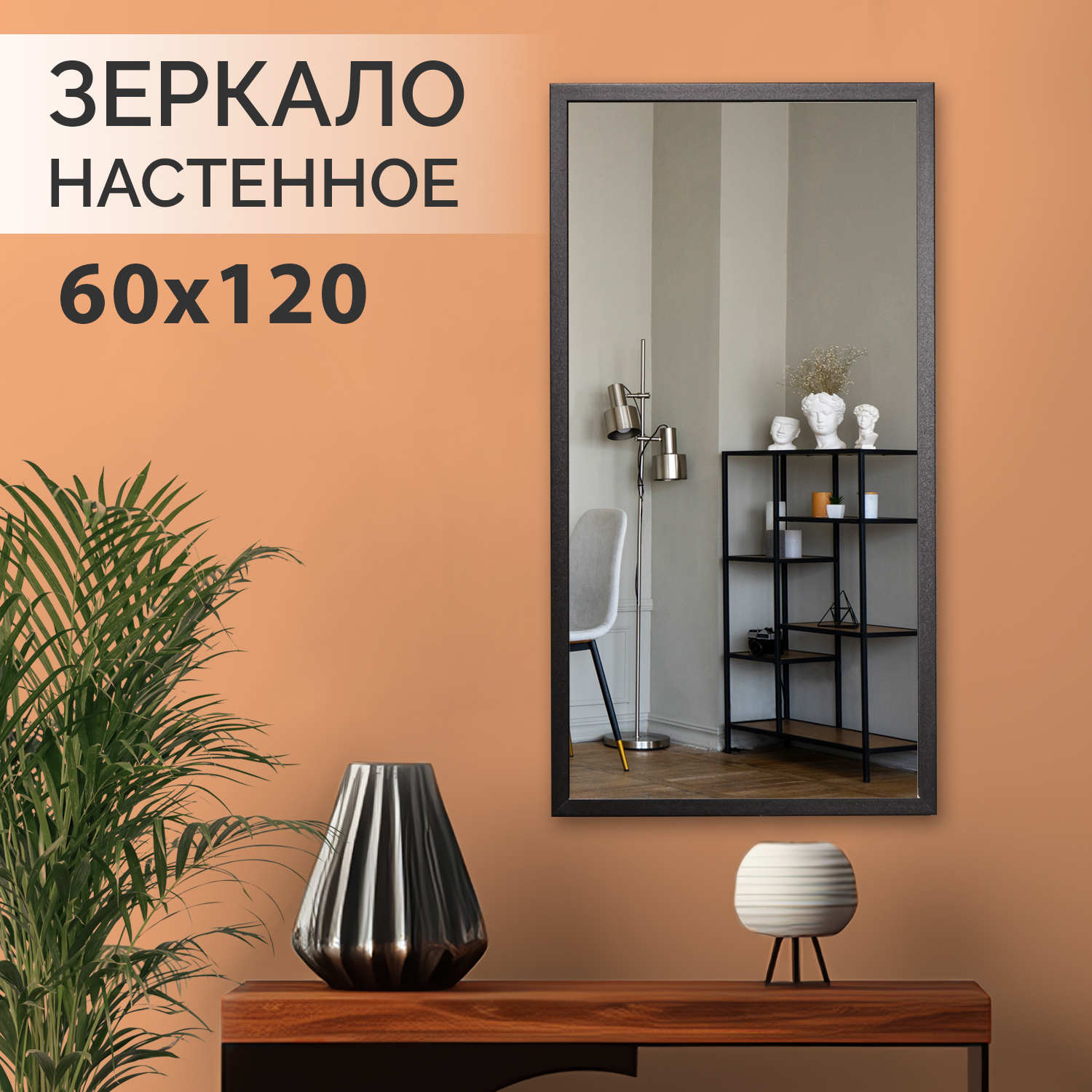 

Зеркало настенное Silver Mirrors "Моргана Блэк" черное, 60х120 см, в раме, Черный
