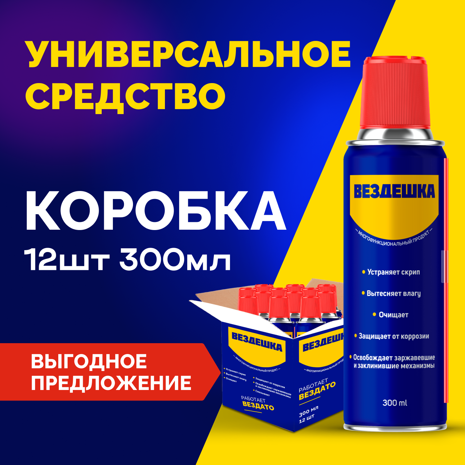 Универсальная смазка ВЕЗДЕШКА WD 40, 300 мл 12шт