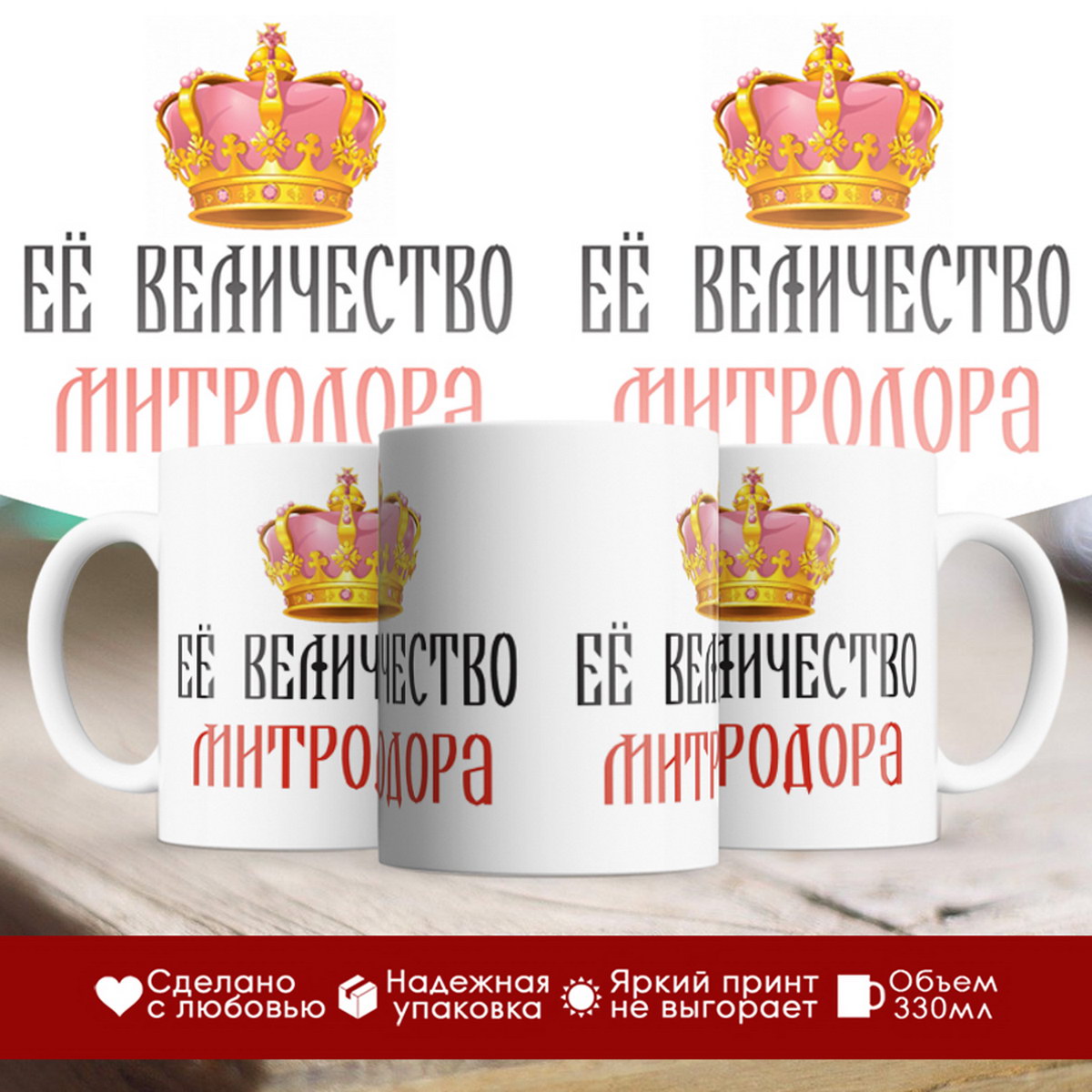 

Кружка именная Её величество Митродора