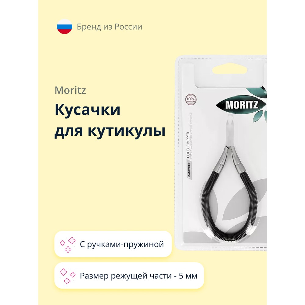 Кусачки для кутикулы MORITZ с ручками-пружиной 5 мм 779₽