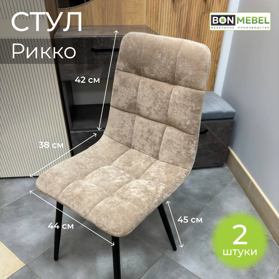 Стул для кухни BONMEBEL Рикко, Latte 2 шт, 44х38х45 см