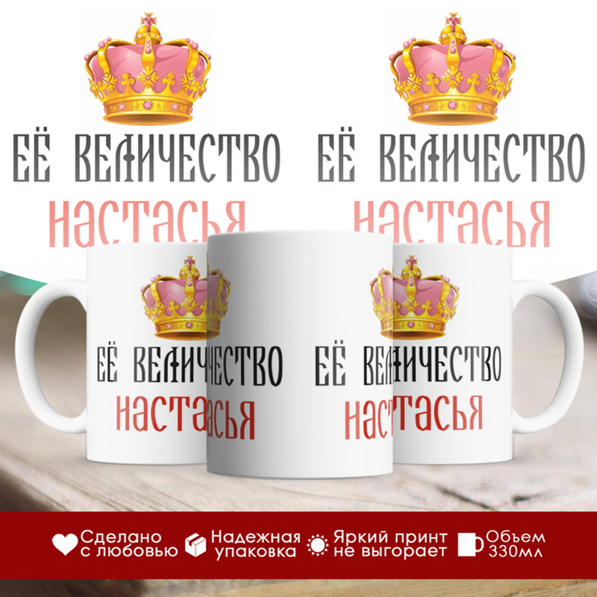 

Кружка именная Её величество Настасья