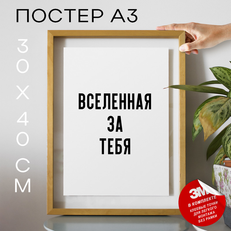 

Плакат с надписью интерьерный Вселенная за тебя PS1128 30х40, рамка А3, PS1128