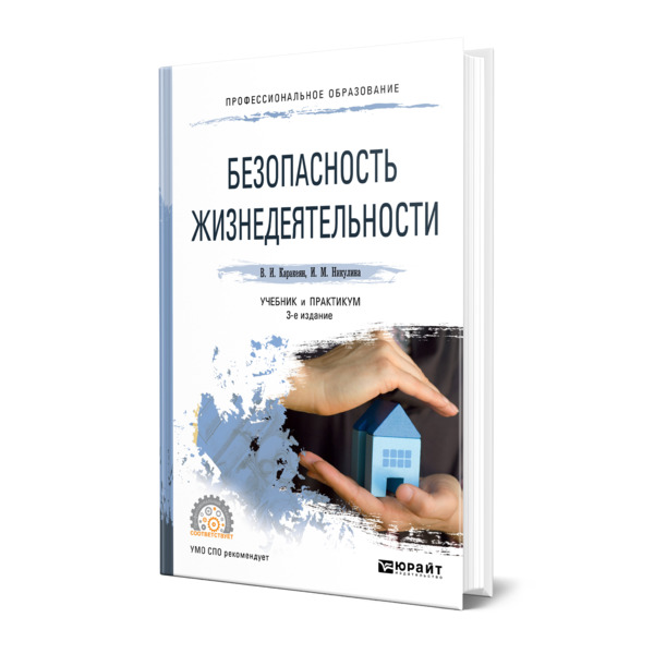 

Книга Безопасность жизнедеятельности