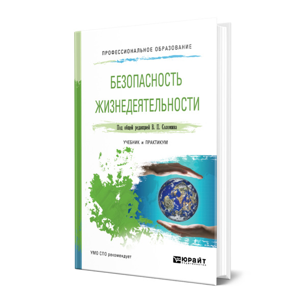 

Безопасность жизнедеятельности