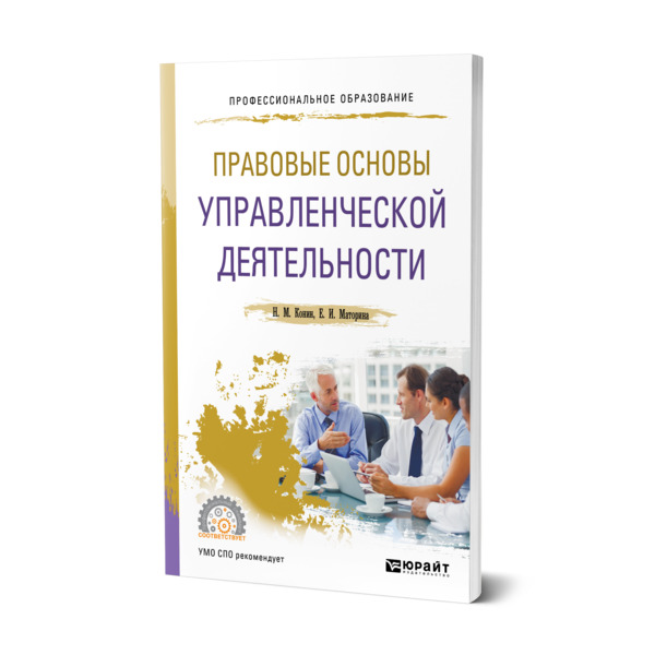 Учебник правовое обеспечение профессиональной деятельности для спо