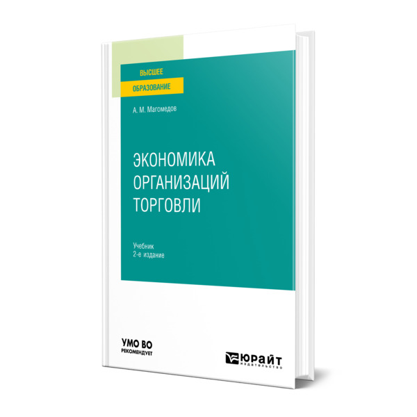 

Книга Экономика организаций торговли