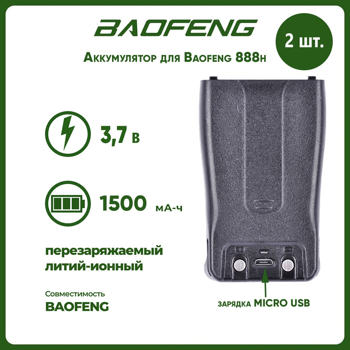 

Аккумулятор для рации Baofeng 888h 1500 mAh, комплект 2 шт, 888h