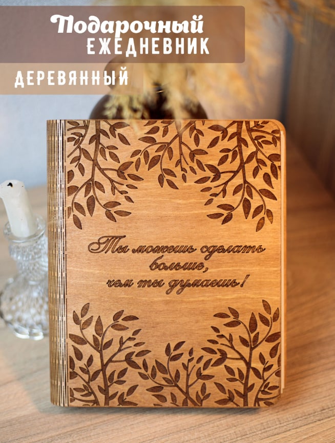 

Ежедневник Woodenking с твердой обложкой Ты можешь больше 100 листов А5, Блокнот