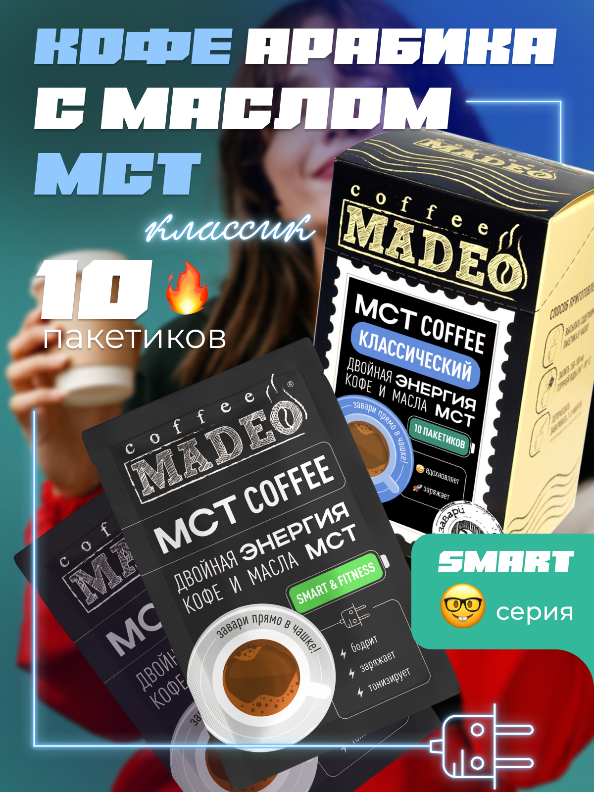 Кофе молотый порционный Madeo MCT Smart Классический, 120 г, 10 пакетиков по 12 г