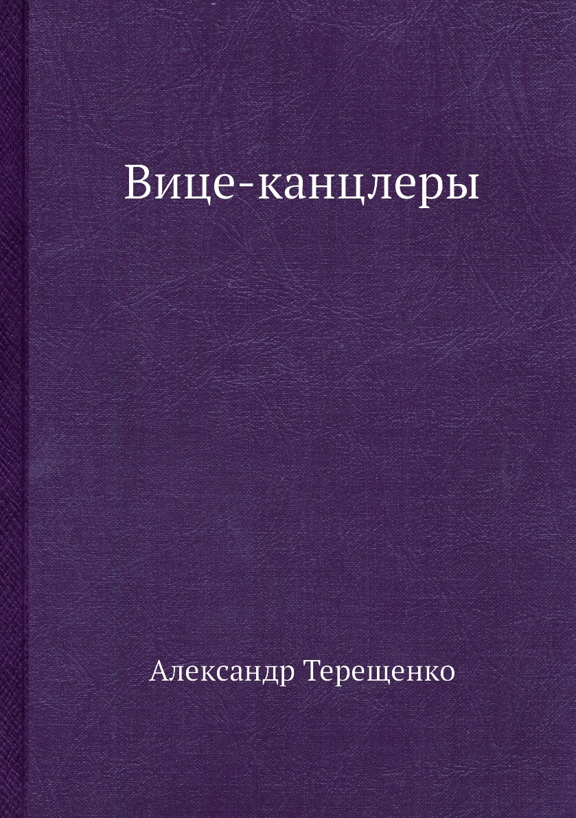

Книга Вице-канцлеры