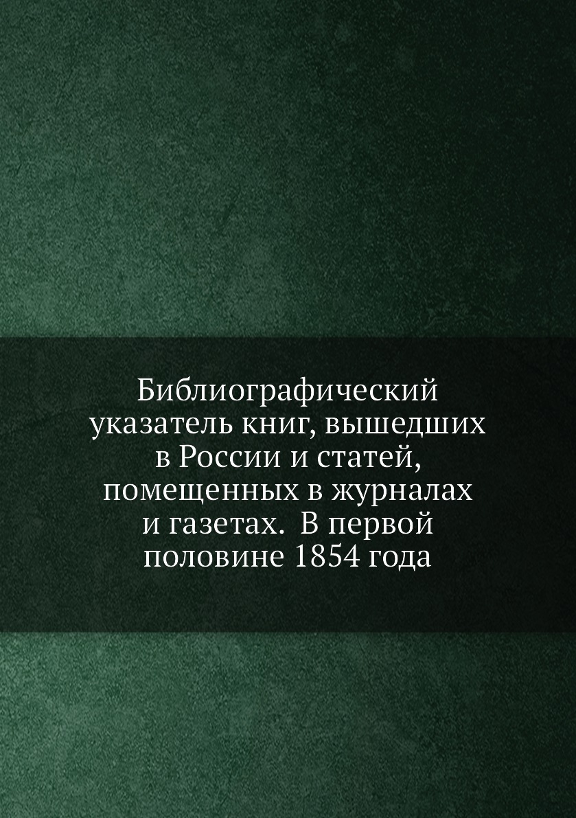 

Книга Библиографический указатель книг, вышедших в России и статей, помещенных в журнал...