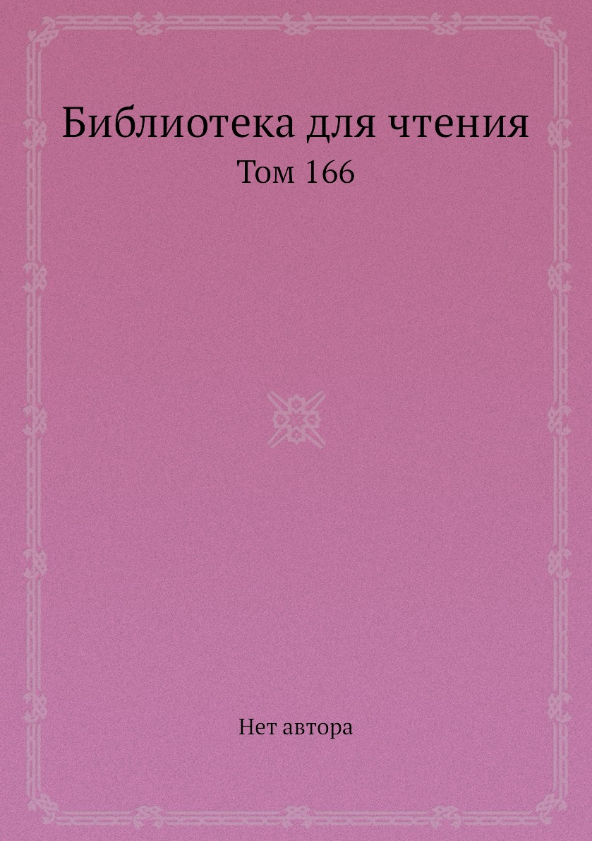 

Книга Библиотека для чтения. Том 166