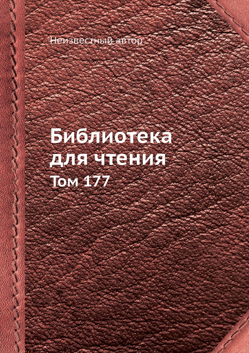 

Книга Библиотека для чтения. Том 177
