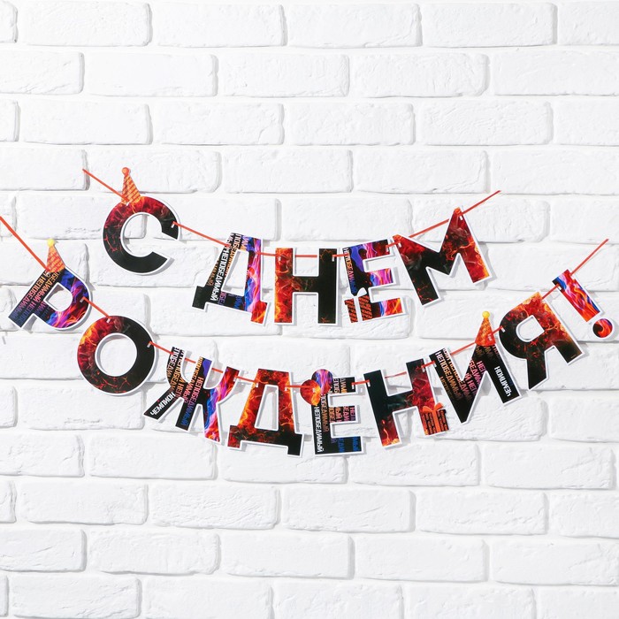 

Гирлянда "С днем Рождения", огненная, длина 250 см, Разноцветный