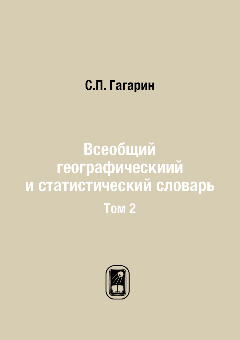 

Книга Всеобщий географическиий и статистический словарь. Том 2