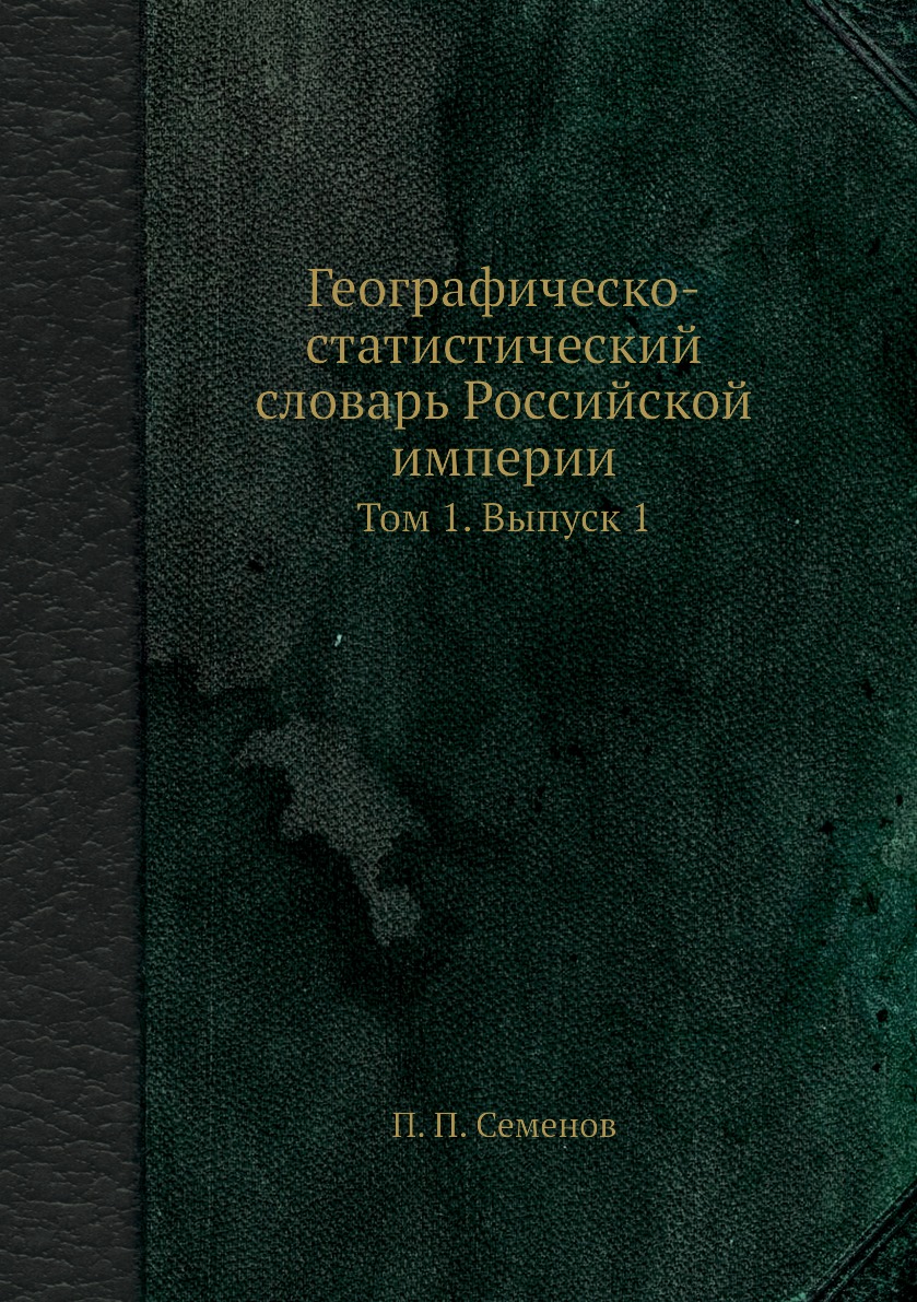 

Книга Географическо-статистический словарь Российской империи. Том 1. Выпуск 1