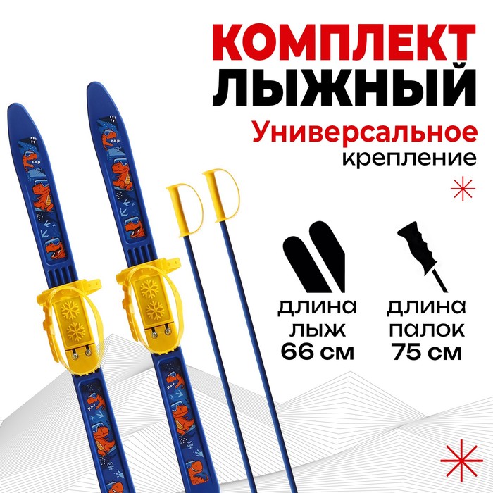 Комплект лыжный детский Snow Cat 9897500 лыжи 66 см, палки 75 см