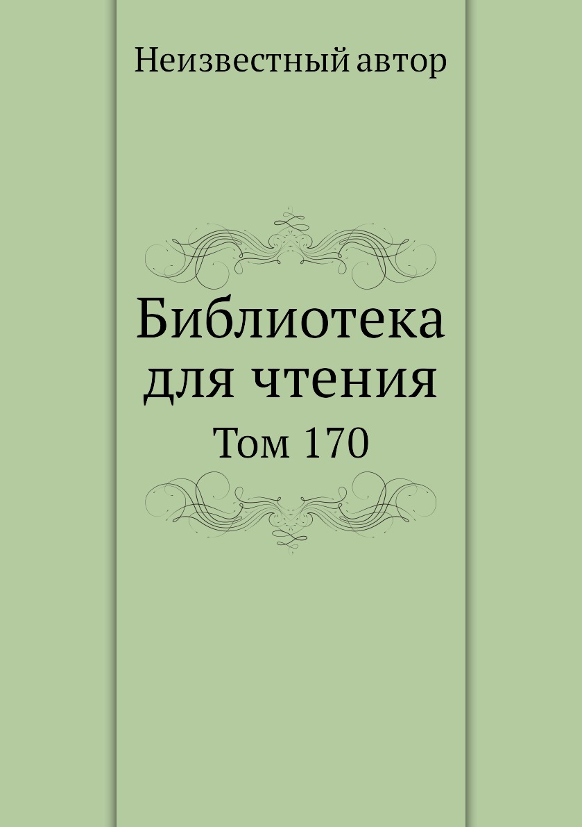 

Книга Библиотека для чтения. Том 170