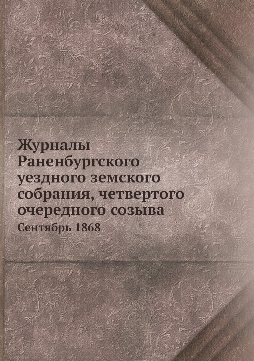 

Книга Журналы Раненбургского уездного земского собрания, четвертого очередного созыва. ...