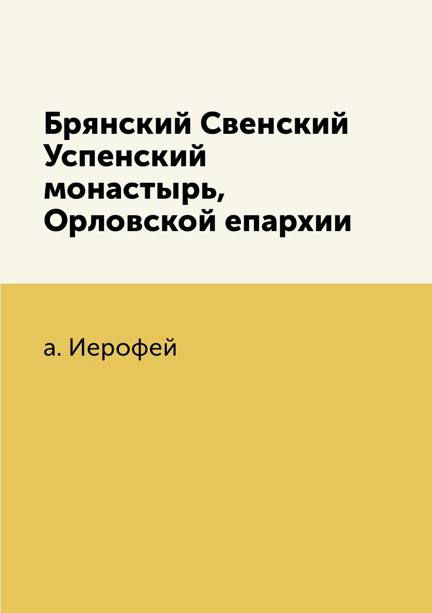 

Книга Брянский Свенский Успенский монастырь, Орловской епархии